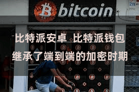 比特派安卓 比特派钱包继承了端到端的加密时期