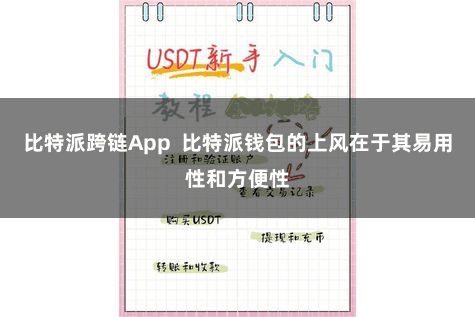 比特派跨链App 比特派钱包的上风在于其易用性和方便性