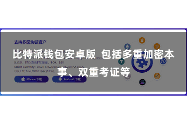 比特派钱包安卓版 包括多重加密本事、双重考证等