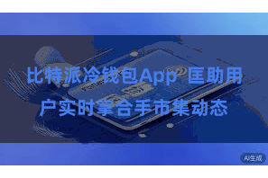 比特派冷钱包App 匡助用户实时掌合手市集动态