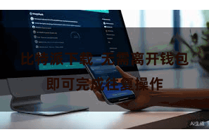 比特派下载 无需离开钱包即可完成往复操作