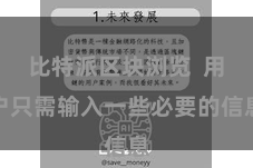 比特派区块浏览 用户只需输入一些必要的信息