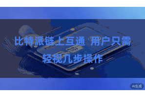 比特派链上互通 用户只需轻视几步操作