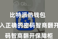比特派热钱包 只消输入正确的密码智商翻开保障柜