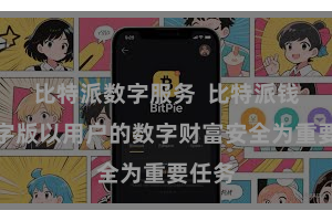 比特派数字服务 比特派钱包数字版以用户的数字财富安全为重要任务