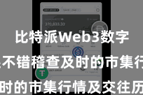 比特派Web3数字钱包 还不错稽查及时的市集行情及交往历史