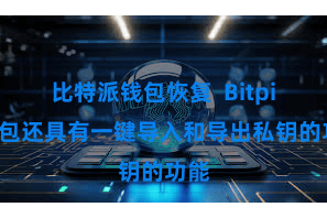 比特派钱包恢复 Bitpie钱包还具有一键导入和导出私钥的功能