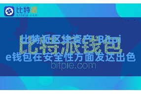 比特派区块资产  Bitpie钱包在安全性方面发达出色