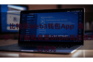 比特派Web3钱包App  第一步：下载和装置Bitpie钱包领先