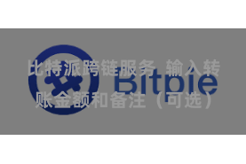 比特派跨链服务  输入转账金额和备注（可选）