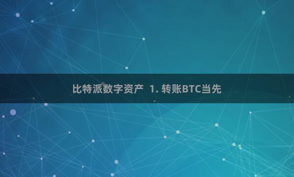 比特派数字资产  1. 转账BTC当先