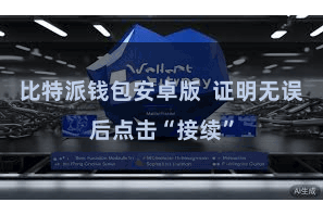 比特派钱包安卓版  证明无误后点击“接续”