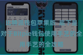 比特派钱包苹果版  底下是一份对于Bitpie钱包使用手艺的全攻略