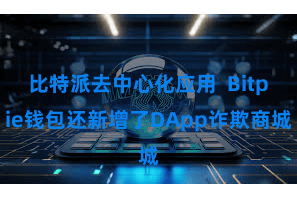 比特派去中心化应用  Bitpie钱包还新增了DApp诈欺商城