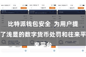 比特派钱包安全  为用户提供了浅显的数字货币处罚和往来平台