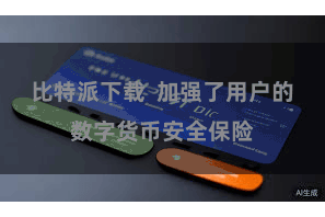 比特派下载  加强了用户的数字货币安全保险