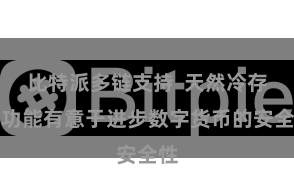 比特派多链支持  天然冷存储功能有意于进步数字货币的安全性