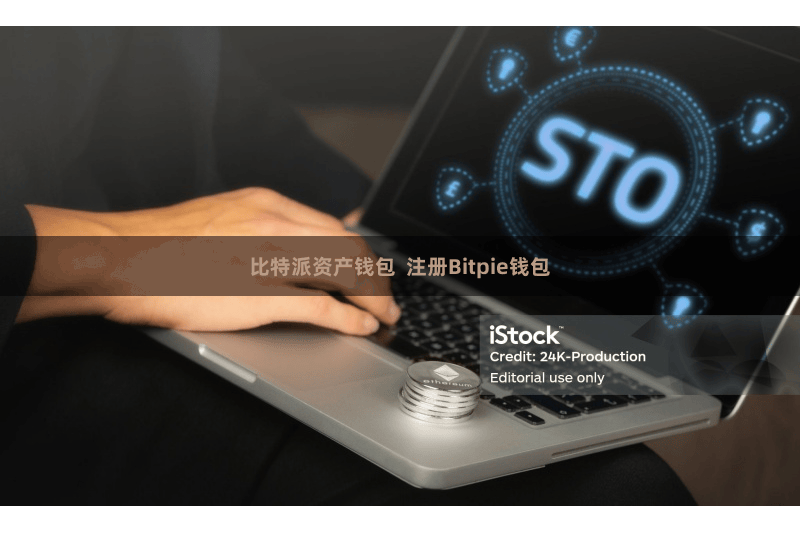 比特派资产钱包  注册Bitpie钱包