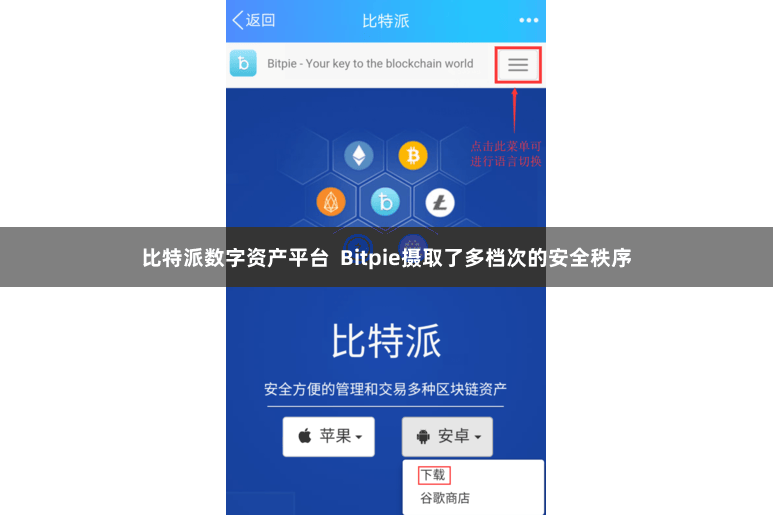 比特派数字资产平台  Bitpie摄取了多档次的安全秩序