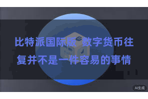 比特派国际版  数字货币往复并不是一件容易的事情