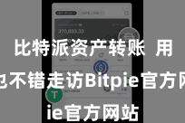 比特派资产转账  用户也不错走访Bitpie官方网站