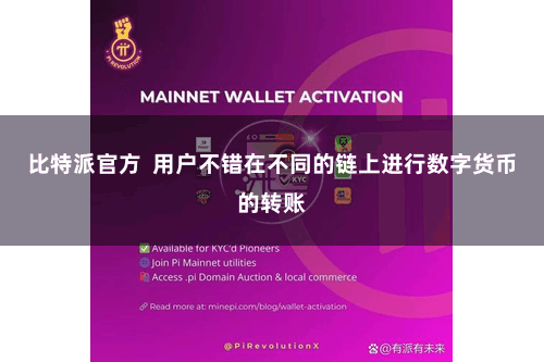 比特派官方  用户不错在不同的链上进行数字货币的转账