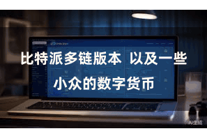 比特派多链版本  以及一些小众的数字货币