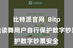 比特派官网  Bitpie还饱读舞用户自行保护数字钞票安全