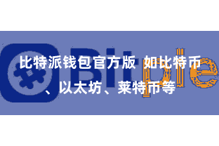 比特派钱包官方版  如比特币、以太坊、莱特币等