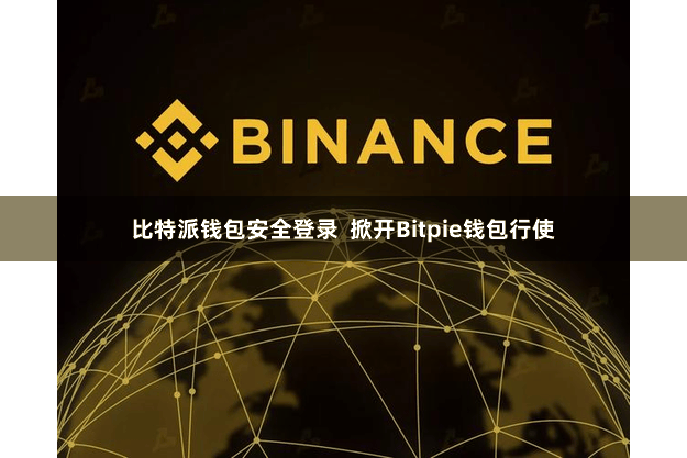 比特派钱包安全登录  掀开Bitpie钱包行使