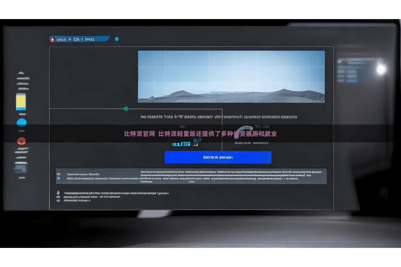 比特派官网 比特派轻量版还提供了多种投资器用和就业