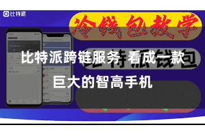 比特派跨链服务  看成一款巨大的智高手机