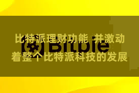 比特派理财功能  并激动着整个比特派科技的发展