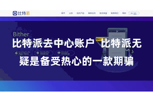 比特派去中心账户  比特派无疑是备受热心的一款期骗