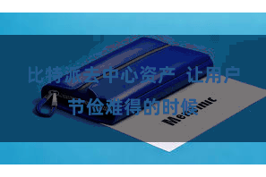 比特派去中心资产  让用户节俭难得的时候