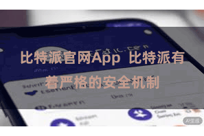 比特派官网App  比特派有着严格的安全机制