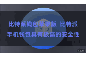 比特派钱包苹果版  比特派手机钱包具有极高的安全性