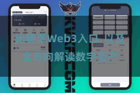 比特派Web3入口  以及全方向解读数字资产