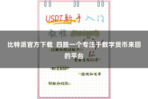 比特派官方下载  四肢一个专注于数字货币来回的平台