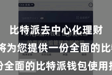 比特派去中心化理财  本文将为您提供一份全面的比特派钱包使用指南