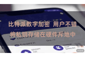 比特派数字加密  用户不错将私钥存储在硬件斥地中