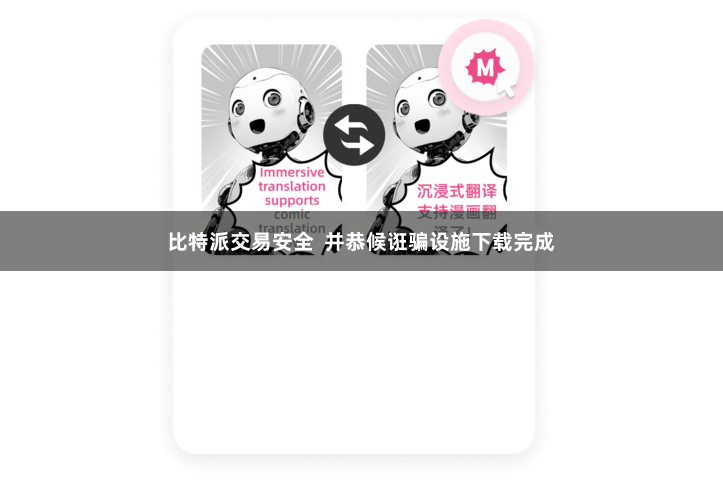 比特派交易安全  并恭候诳骗设施下载完成
