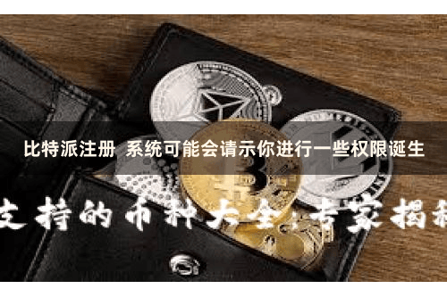 比特派注册  系统可能会请示你进行一些权限诞生