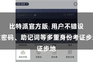 比特派官方版  用户不错设定密码、助记词等多重身份考证步地