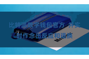 比特派数字钱包官方  并实时作念出反应和退换