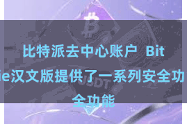 比特派去中心账户  Bitpie汉文版提供了一系列安全功能