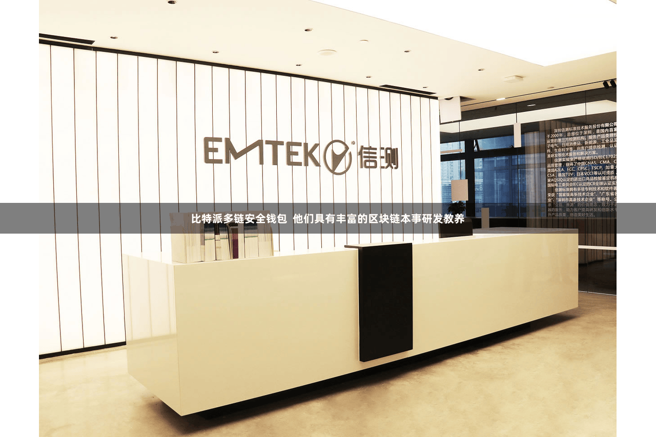 比特派多链安全钱包  他们具有丰富的区块链本事研发教养
