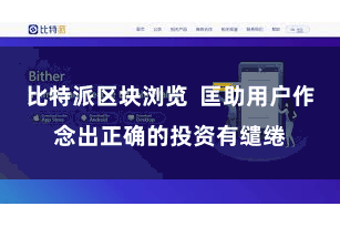 比特派区块浏览  匡助用户作念出正确的投资有缱绻