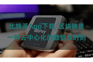 比特派App下载  区块链是一种去中心化的数据库时刻