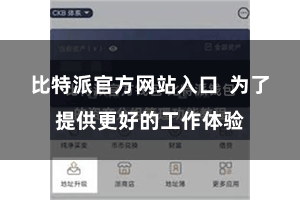 比特派官方网站入口  为了提供更好的工作体验